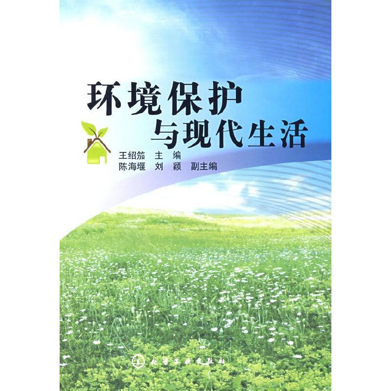 环境保护与现代生活