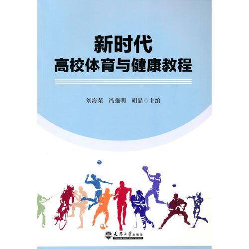 新时代高校体育与健康教程