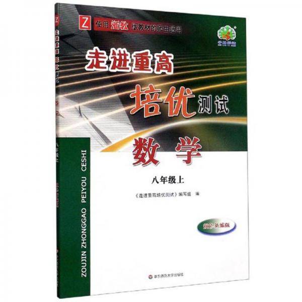 走进重高培优测试：数学(八年级上 Z 使用浙教版教材的师生适用 双色新编版)