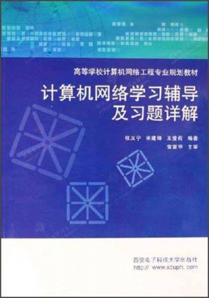 计算机网络学习辅导及习题详解