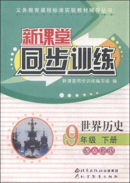 A世界历史9上(配人教)/新课堂同步训练