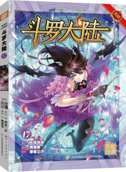 斗罗大陆17