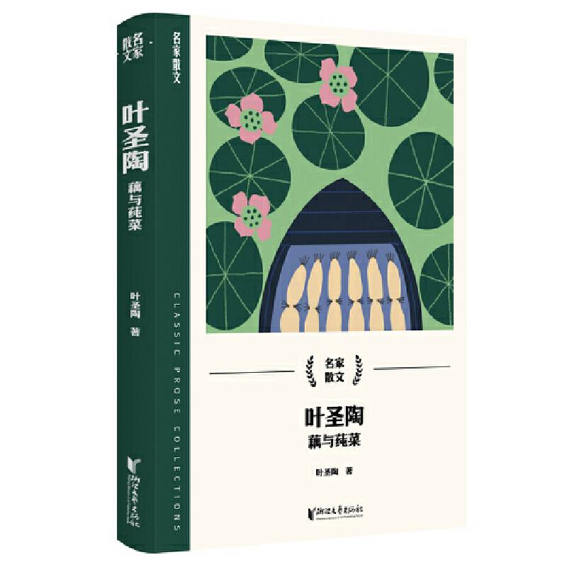 叶圣陶：藕与莼菜（名家散文系列）