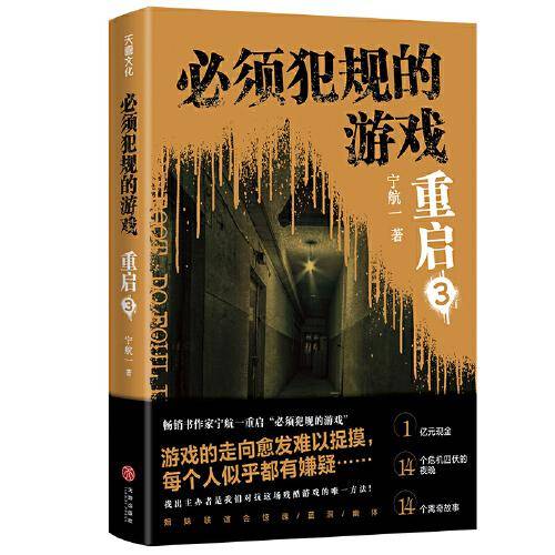 必须犯规的游戏·重启3（悬疑大师宁航一全新力作重磅来袭！）
