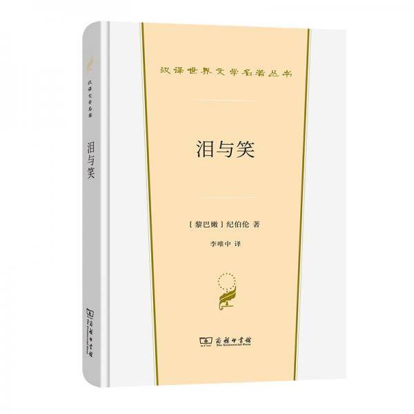泪与笑(汉译世界文学1·散文类)