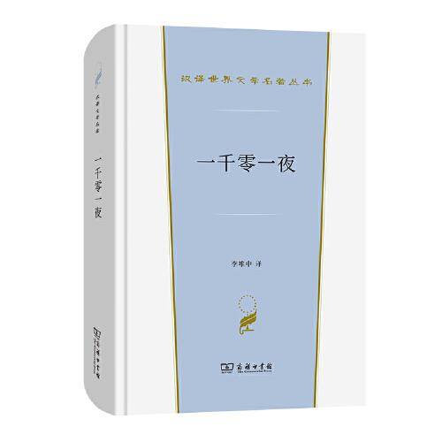 一千零一夜(汉译世界文学1·小说类)