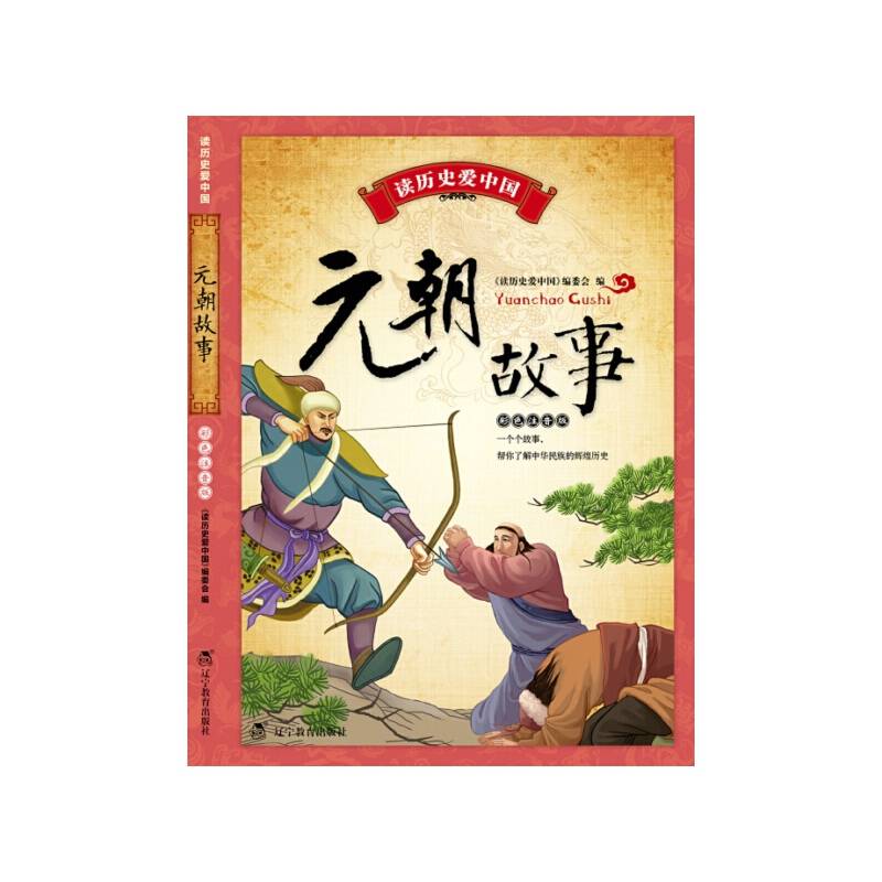 【历史知识普及读物】读历史爱中国--元朝故事（彩色注音版）
