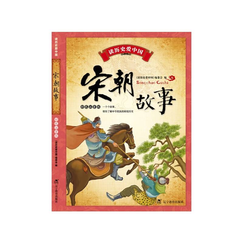 读历史爱中国：宋朝故事 (注音版）