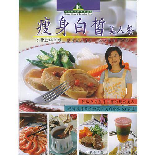瘦身白皙美人餐