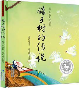 鸽子树的传说