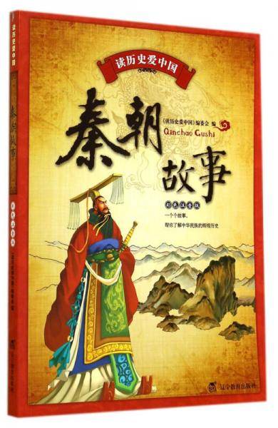 秦朝故事(彩色注音版)/读历史爱中国