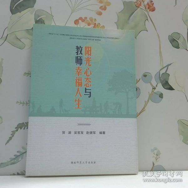 阳光心态与教师幸福人生