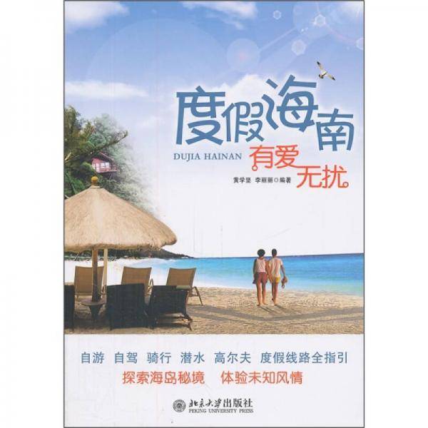 度假海南 有爱无扰