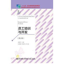 员工培训与开发（第五版）