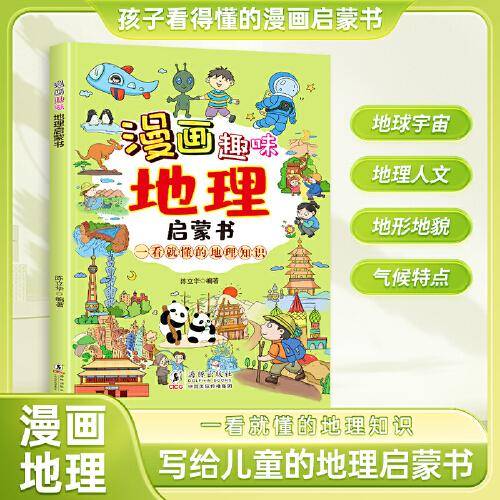 漫画趣味地理启蒙书 儿童趣味百科科普启蒙早教绘本读物 小学小四门趣味百科 小学生课外科普读物