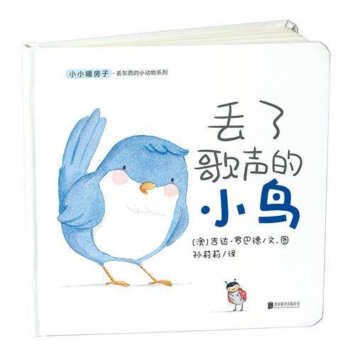 小小暖房子 丢东西的小动物系列：丢了歌声的小鸟