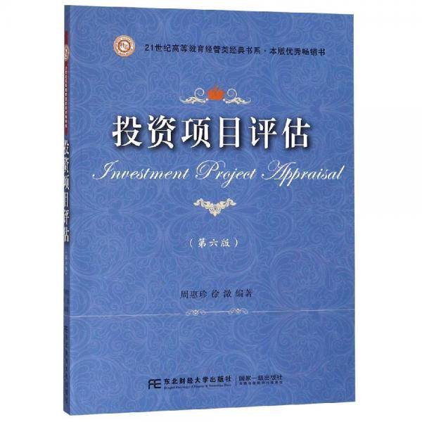 投资项目评估(第六版)