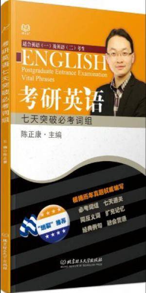 2015考研英语七天突破必考词组