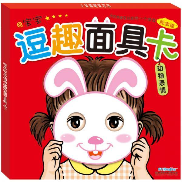 海润阳光・宝宝逗趣面具卡：动物表情