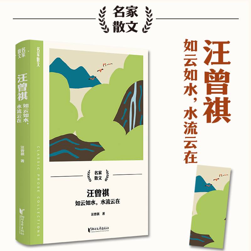 汪曾祺：如云如水，水流云在（名家散文系列）