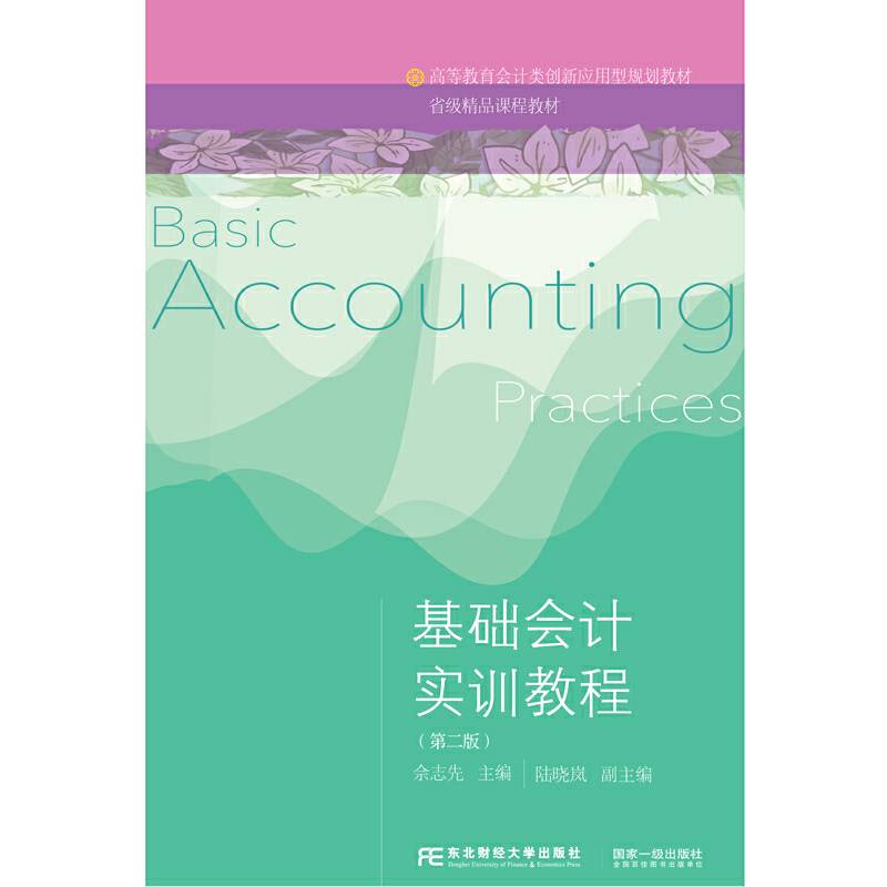 基础会计实训教程（第二版）