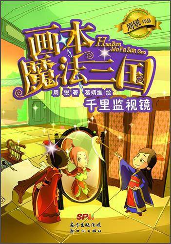 画本魔法三国：千里监视镜