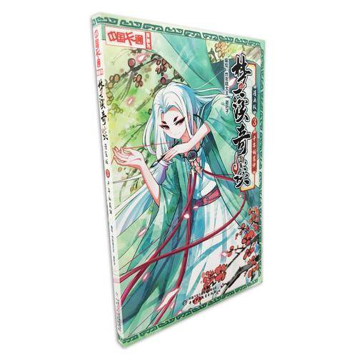 梦溪奇谈・漫画版3千年的羁绊