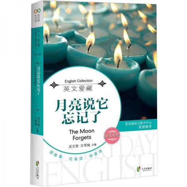 月亮说它忘记了