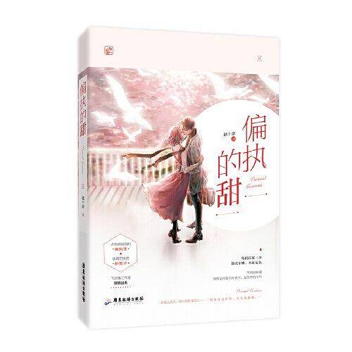 偏执的甜