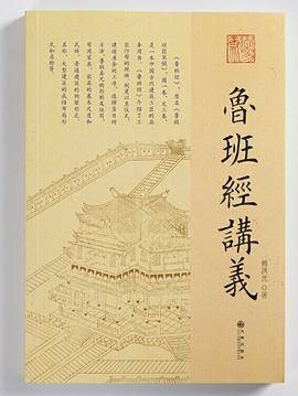 鲁班经讲义