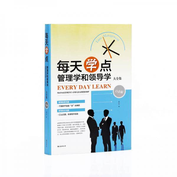 每天学点管理学和领导学大全集