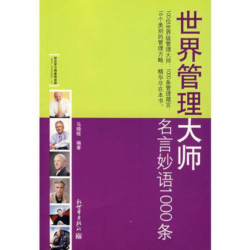 世界管理大师名言妙语1000条