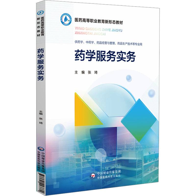 药学服务实务