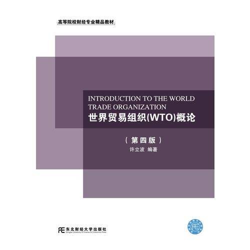 世界贸易组织（WTO）概论（第4版）/高等院校财经专业精品教材