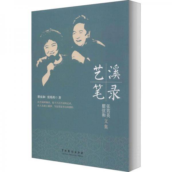 艺溪笔录
