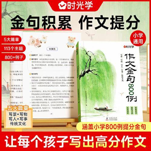 【时光学】作文金句800例 小学作文加分技巧素材积累大全小学版优秀满分作文书方法摘抄范文万能模板优美句子