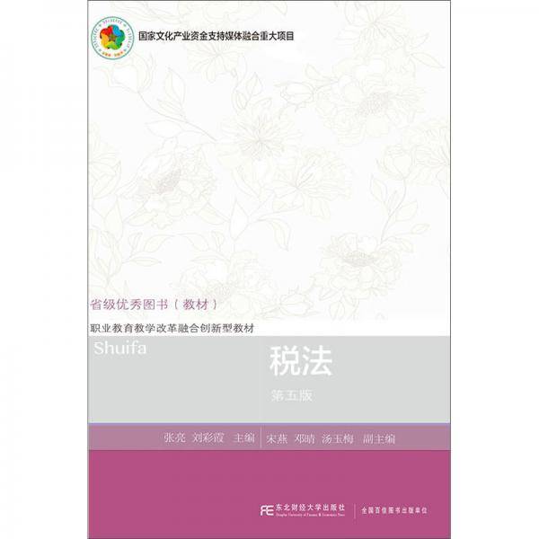 税法（第五版）