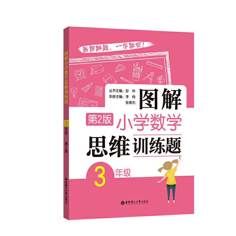 图解小学数学思维训练题第2版