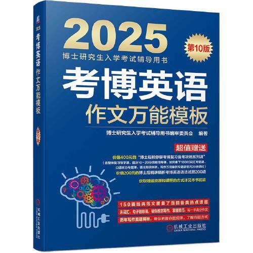 考博英语作文万能模板 第10版 博士研究生入学考试辅导用书编审委员会