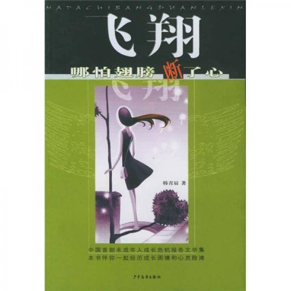 飞翔，哪怕翅膀断了心
