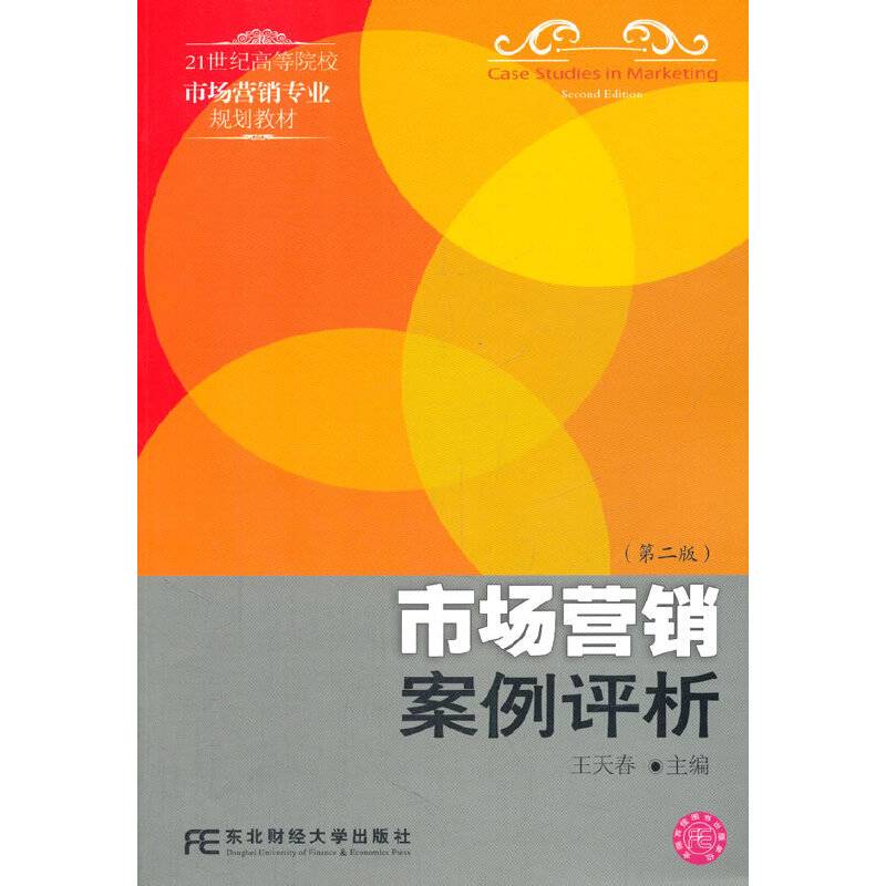 市场营销案例评析（第2版）/21世纪高等院校市场营销专业规划教材
