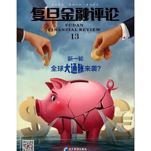 《复旦金融评论》第十三辑
