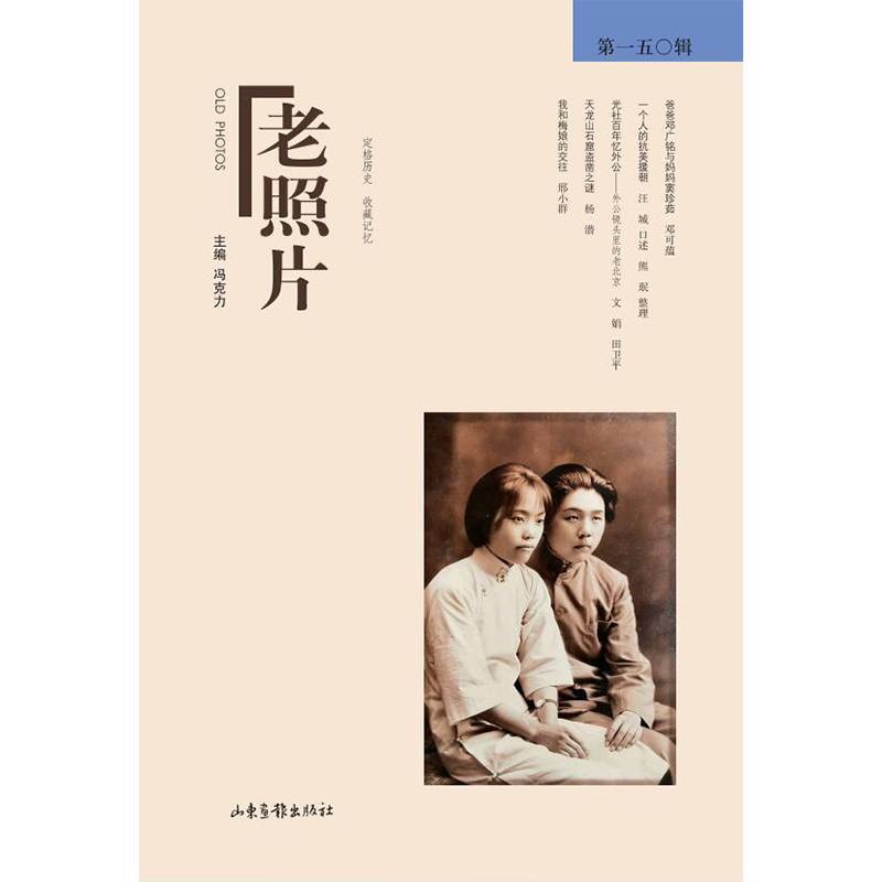 《老照片》第一五〇辑