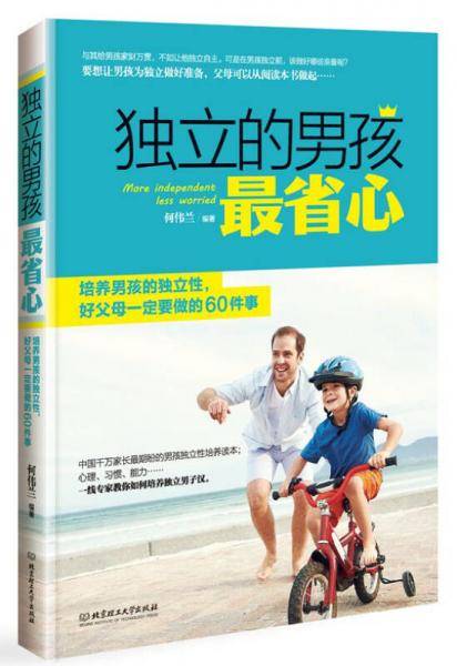 独立的男孩最省心