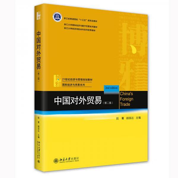 中国对外贸易（第二版）21世纪经济与管理规划教材·国际经济与贸易系列修订版
