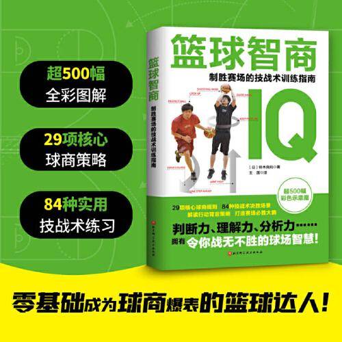 篮球智商：制胜赛场的技战术训练指南