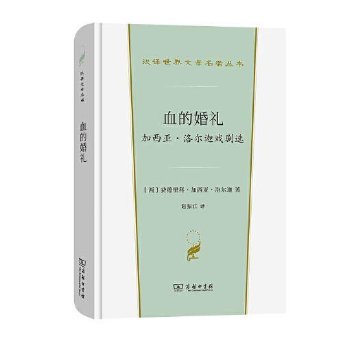 血的婚礼:加西亚·洛尔迦戏剧选(汉译世界文学1·戏剧类)