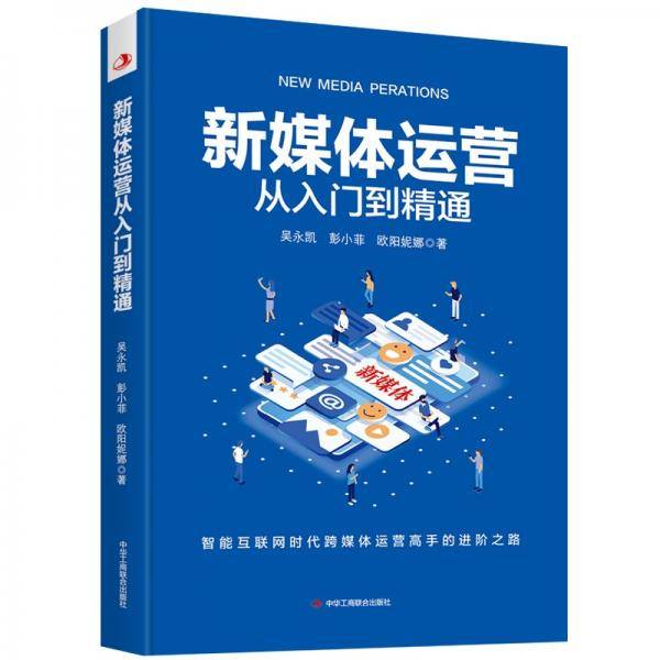 新媒体运营从入门到精通