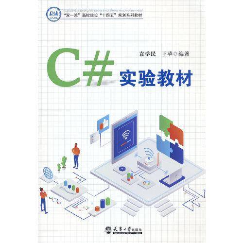 C#实验教材
