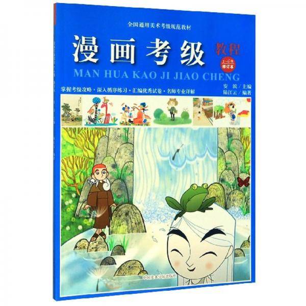 漫画考级教程（1-6级修订本）